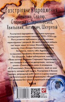 Розстріляне відродження. Семенко, Седляр, Старицька-Черняхівська, Хвильовий, Хоткевич, Шкурупій. Image №1