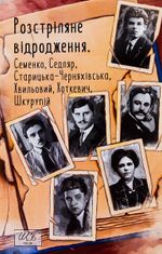 Розстріляне відродження. Семенко, Седляр, Старицька-Черняхівська, Хвильовий, Хоткевич, Шкурупій