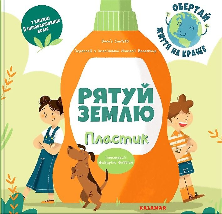 Обкладинка Рятуй Землю. Пластик