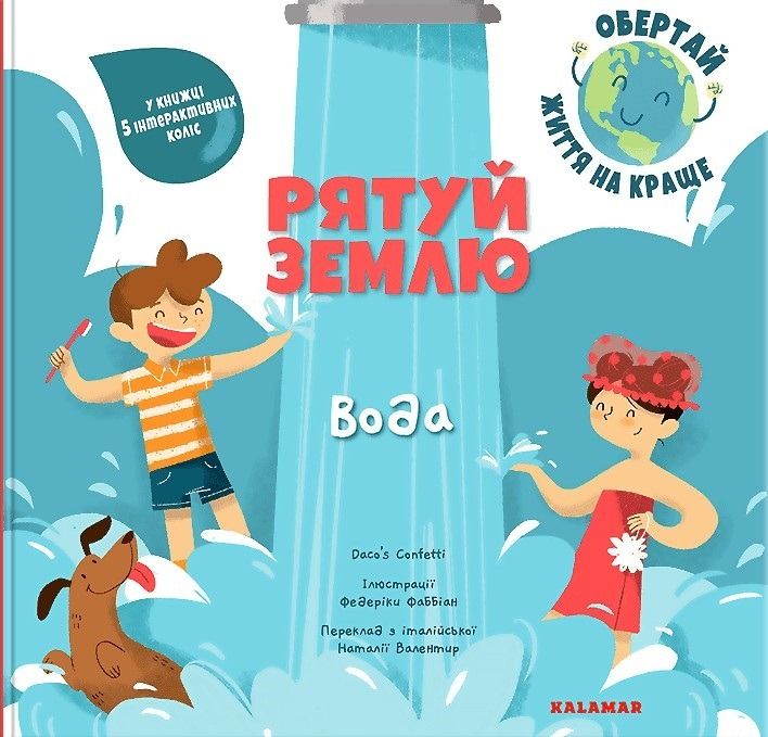 Рятуй Землю. Вода