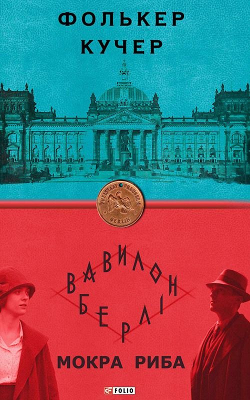 Обкладинка Мокра риба. Книга 1