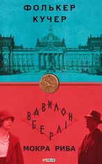 Мокра риба. Книга 1