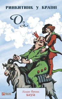 Ринкитинк у Країні Оз. Книга 10. Image №1