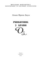 Ринкитинк у Країні Оз. Книга 10. Image №2