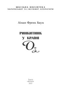 Ринкитинк у Країні Оз. Книга 10. Image №2
