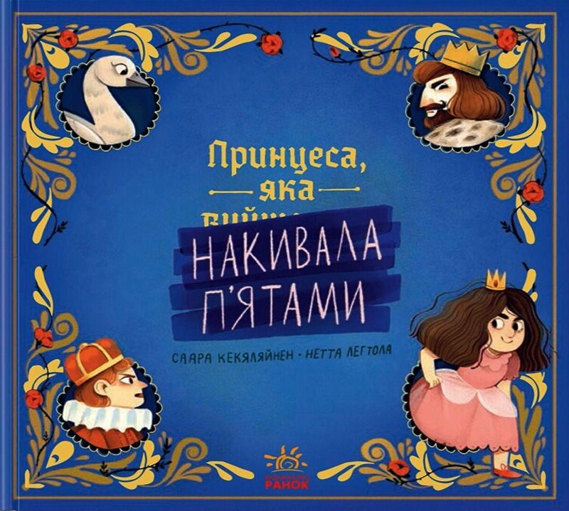 Обкладинка видання Принцеса, яка накивала п'ятами