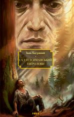 Сад Гетсиманський. Тигролови