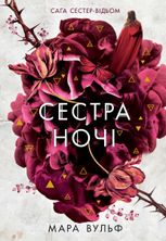 Сестра ночі. Книга 3