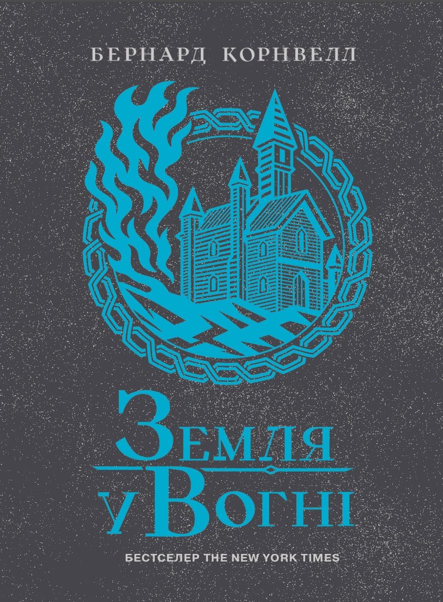 Саксонські хроніки. Земля у вогні. Книга 5 (Електронна книга)