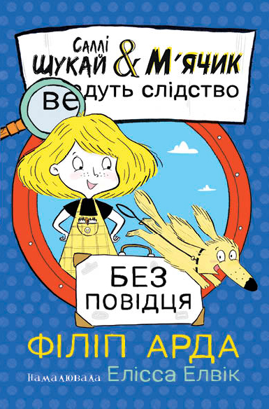 Обкладинка Саллі Шукай & М'ячик ведуть слідство. Без повідця. Книга 3