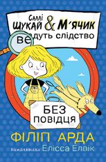 Саллі Шукай & М'ячик ведуть слідство. Без повідця. Книга 3