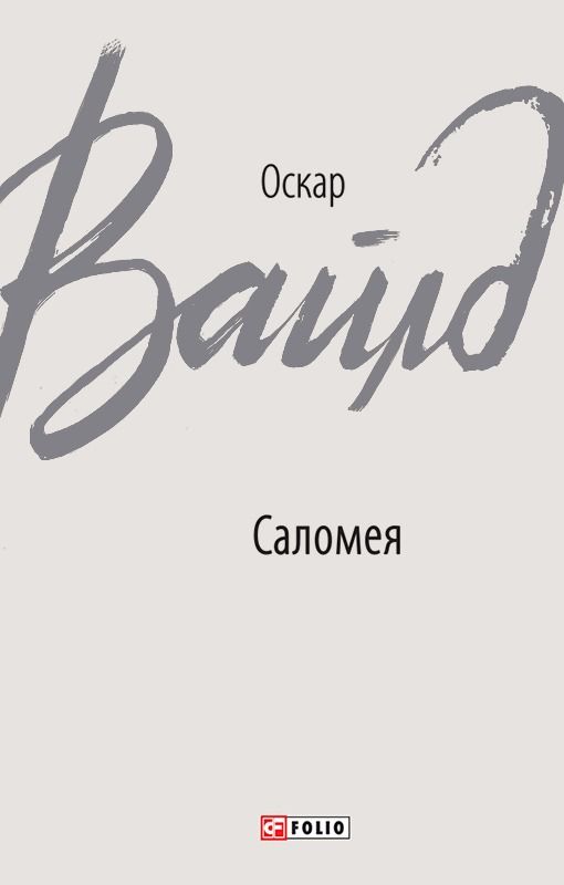 Обкладинка Саломея