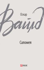 Саломея 