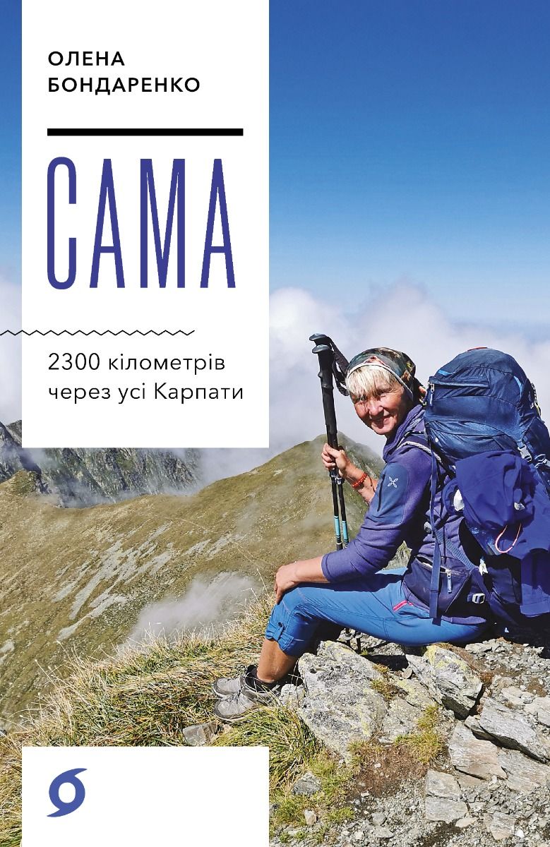 Обкладинка Сама. 2300 кілометрів через усі Карпати