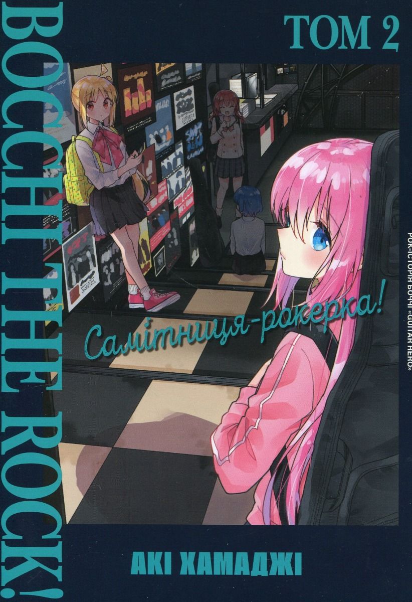 Манґа. Самітниця-рокерка! Том 2