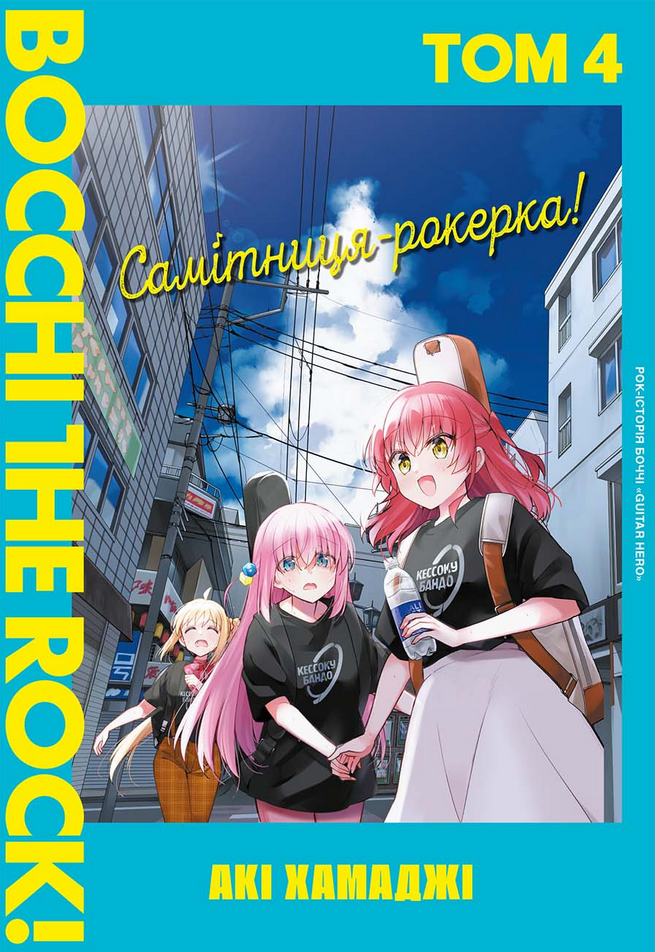 Обкладинка Самітниця-рокерка! Том 4
