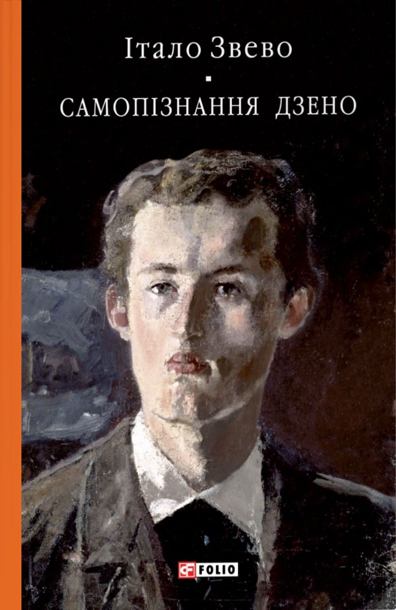 Обкладинка видання Самопізнання Дзено