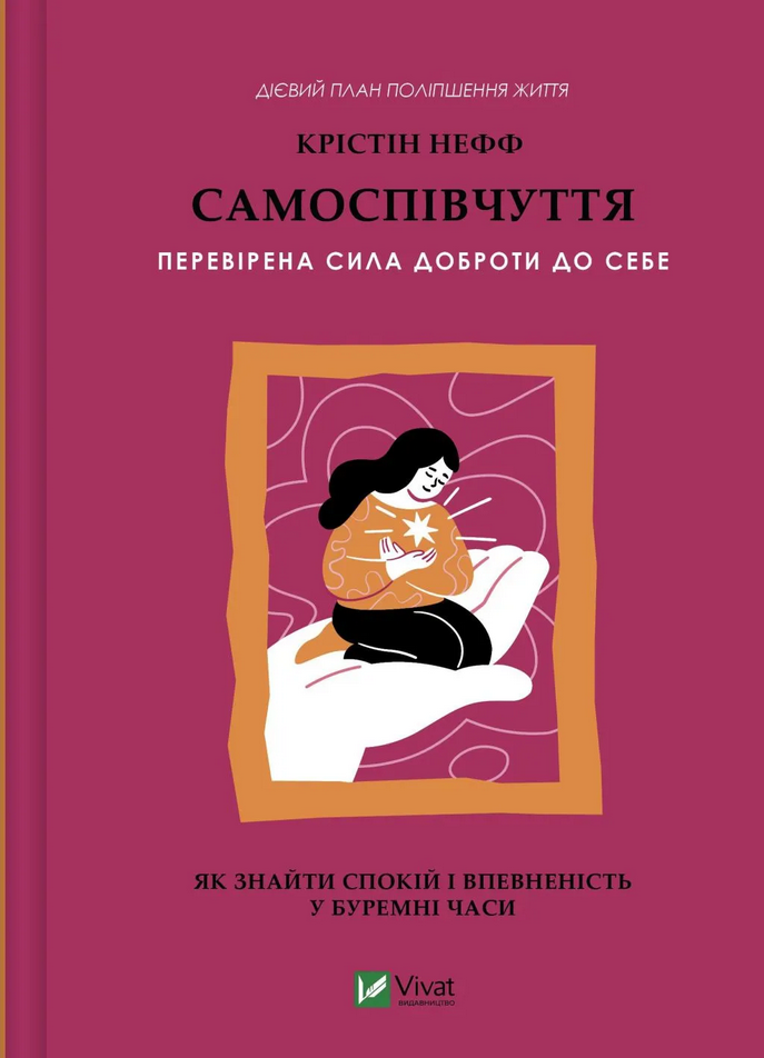 Обкладинка Самоспівчуття. Перевірена сила доброти до себе