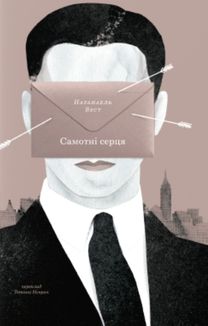 Самотні серця. Зображення №1
