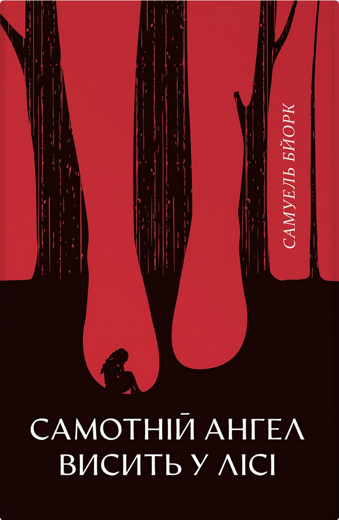 Обкладинка Самотній ангел висить у лісі. Книга 1