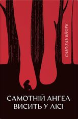 Самотній ангел висить у лісі. Книга 1
