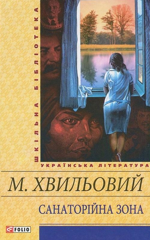 Обкладинка видання Санаторійна зона
