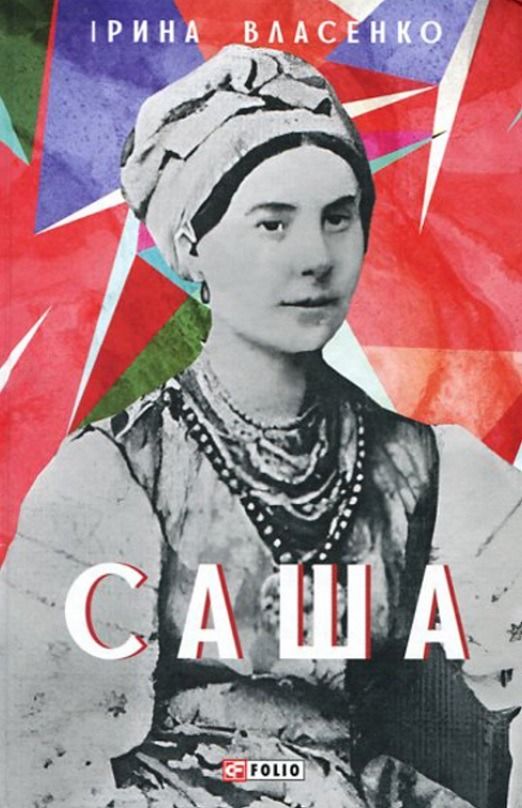 Обкладинка Саша