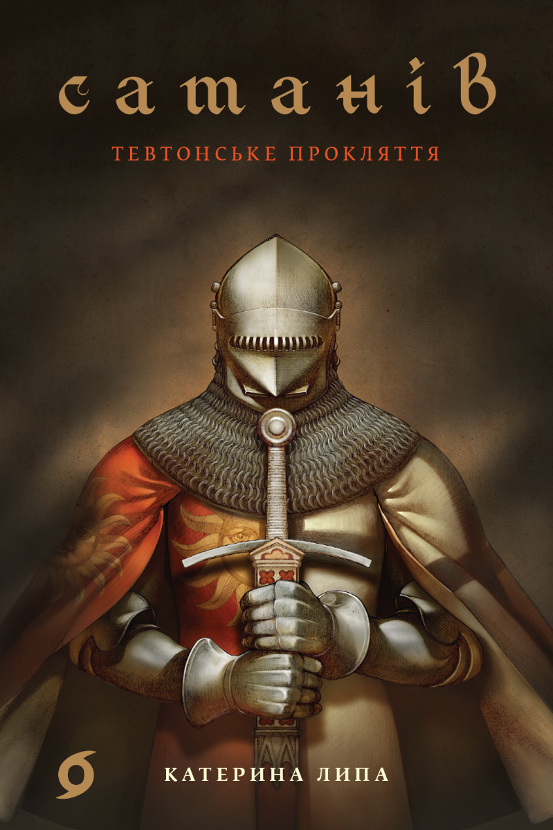 Обкладинка Сатанів. Тевтонське прокляття. Книга 1