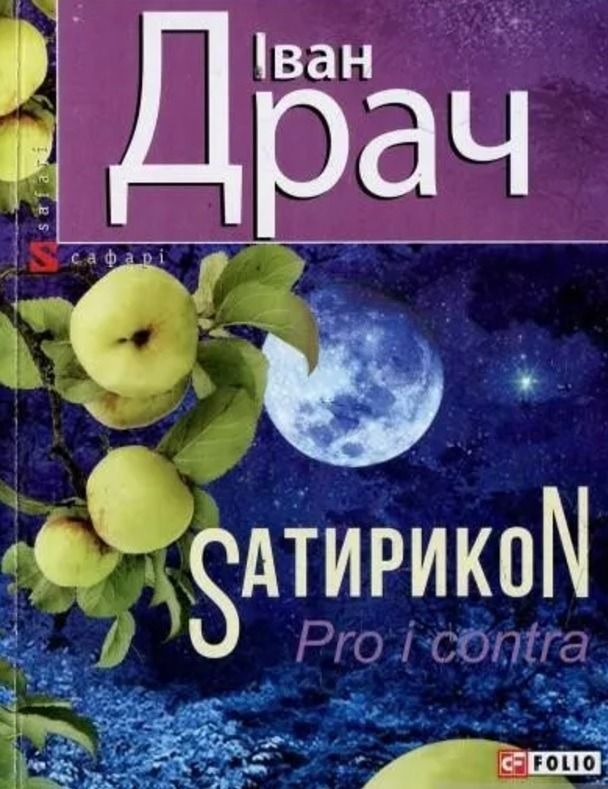 Обкладинка Sатирикон Pro i contra