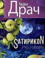 Sатирикон Pro i contra