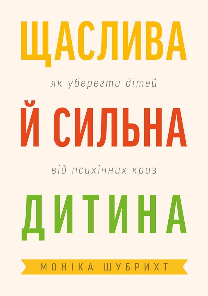 Обкладинка видання Щаслива й сильна дитина. Як уберегти дітей від психічних криз