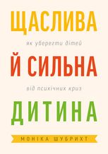 Щаслива й сильна дитина. Як уберегти дітей від психічних криз
