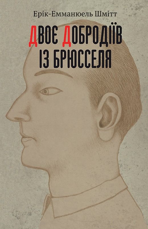 Обкладинка Двоє добродіїв із Брюсселя