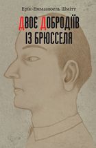 Двоє добродіїв із Брюсселя. Image №1