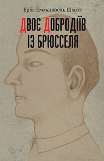 Двоє добродіїв із Брюсселя. Image №1
