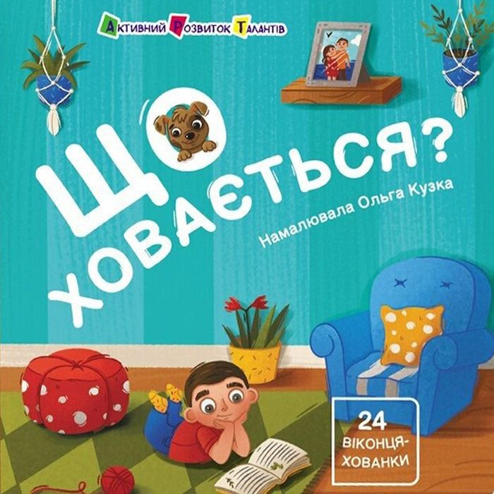 Книжка для малечі. Що ховається?