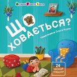 Книжка для малечі. Що ховається?