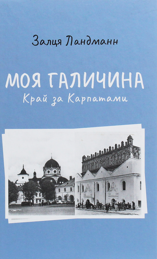 Обкладинка Моя Галичина. Край за Карпатами