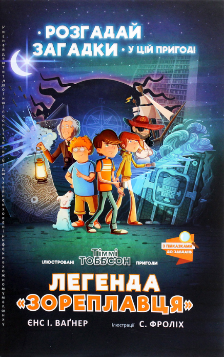 Обкладинка Легенда «Зореплавця»
