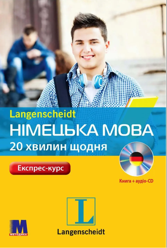 Німецька мова. 20 хвилин щодня. Експрес-курс