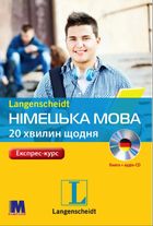 Німецька мова. 20 хвилин щодня. Експрес-курс. Image №1