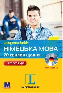 Німецька мова. 20 хвилин щодня. Експрес-курс. Image №1