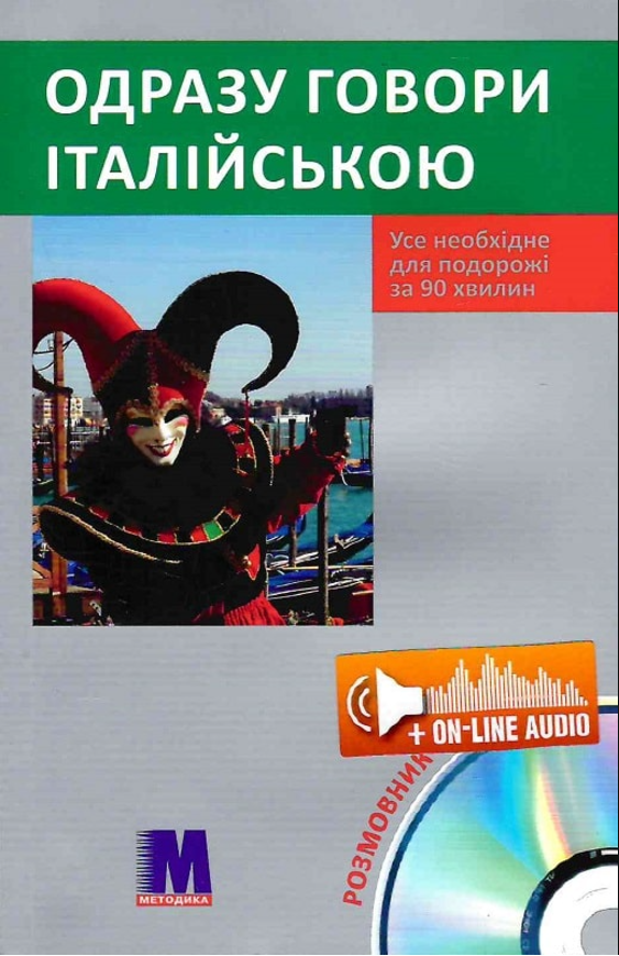 Одразу говори італійською