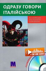 Одразу говори італійською