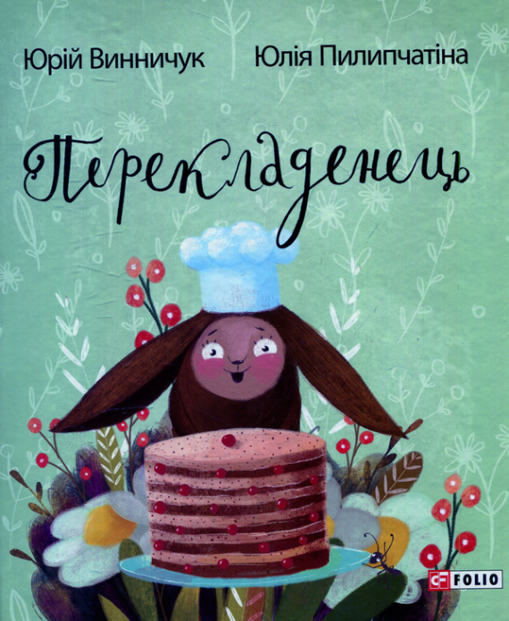Обкладинка Перекладенець