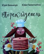 Перекладенець