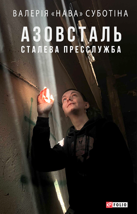 Обкладинка Азовсталь. Сталева пресслужба