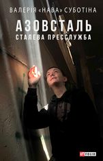 Азовсталь. Сталева пресслужба