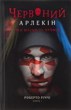 Червоний Арлекін. Про маски та хромів. Книга 1. Image №1