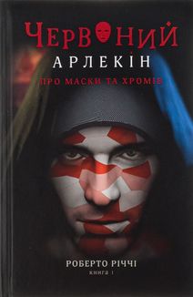 Червоний Арлекін. Про маски та хромів. Книга 1. Image №1